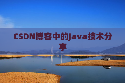 CSDN博客中的Java技术分享